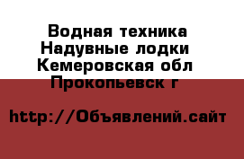 Водная техника Надувные лодки. Кемеровская обл.,Прокопьевск г.